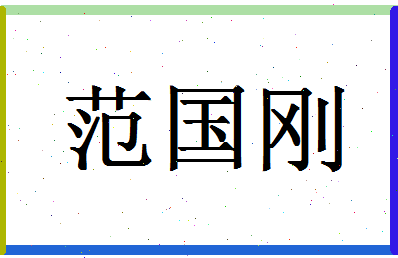 「范国刚」姓名分数90分-范国刚名字评分解析-第1张图片