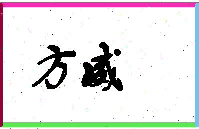 「方威」姓名分数90分-方威名字评分解析