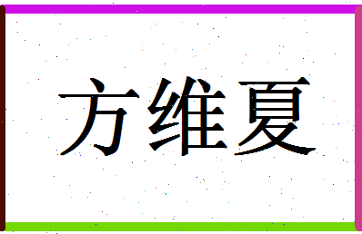 「方维夏」姓名分数90分-方维夏名字评分解析