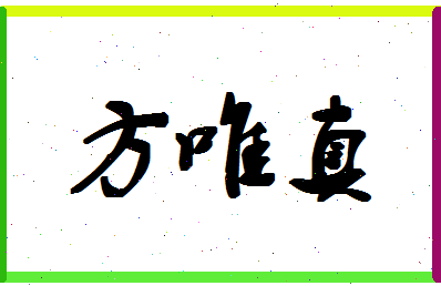 「方唯真」姓名分数98分-方唯真名字评分解析