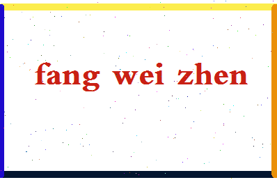 「方维珍」姓名分数90分-方维珍名字评分解析-第2张图片