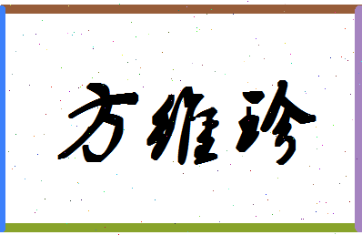 「方维珍」姓名分数90分-方维珍名字评分解析