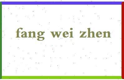 「方唯真」姓名分数98分-方唯真名字评分解析-第2张图片