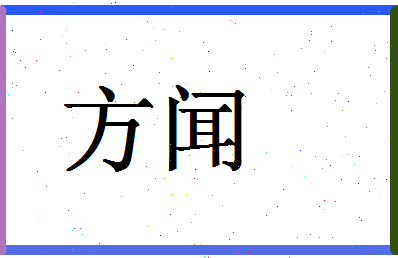 「方闻」姓名分数98分-方闻名字评分解析