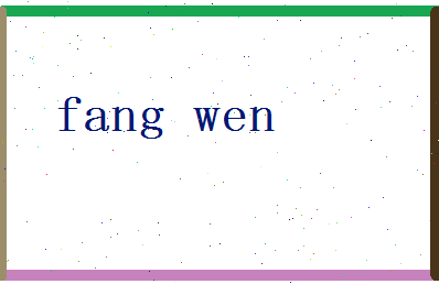 「方闻」姓名分数98分-方闻名字评分解析-第2张图片