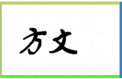 「方文」姓名分数98分-方文名字评分解析