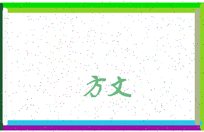 「方文」姓名分数98分-方文名字评分解析-第3张图片