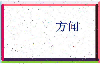 「方闻」姓名分数98分-方闻名字评分解析-第3张图片