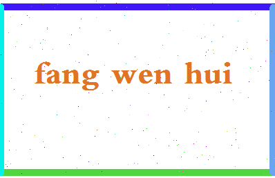 「房文辉」姓名分数64分-房文辉名字评分解析-第2张图片