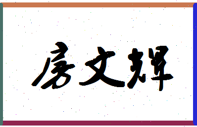 「房文辉」姓名分数64分-房文辉名字评分解析