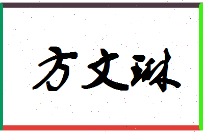 「方文琳」姓名分数98分-方文琳名字评分解析-第1张图片