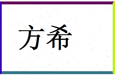 「方希」姓名分数98分-方希名字评分解析