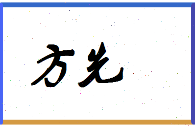 「方先」姓名分数74分-方先名字评分解析-第1张图片