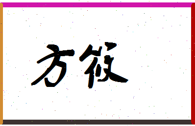 「方筱」姓名分数74分-方筱名字评分解析