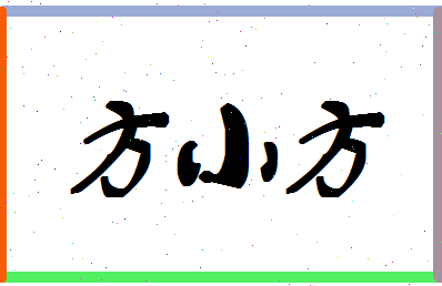 「方小方」姓名分数98分-方小方名字评分解析-第1张图片