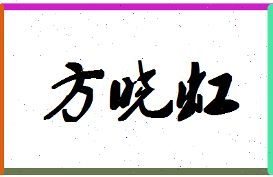 「方晓虹」姓名分数80分-方晓虹名字评分解析