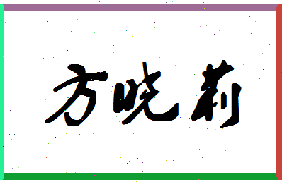 「方晓莉」姓名分数80分-方晓莉名字评分解析