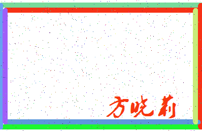 「方晓莉」姓名分数80分-方晓莉名字评分解析-第3张图片