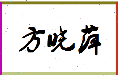 「方晓萍」姓名分数74分-方晓萍名字评分解析-第1张图片