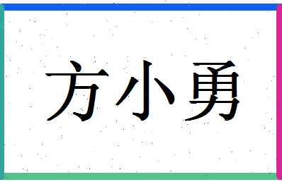 「方小勇」姓名分数85分-方小勇名字评分解析