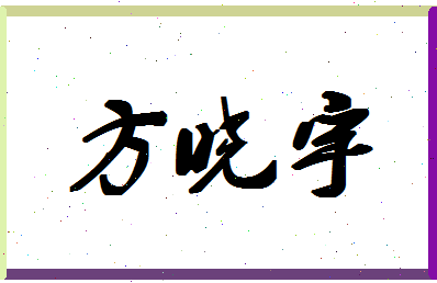 「方晓宇」姓名分数66分-方晓宇名字评分解析