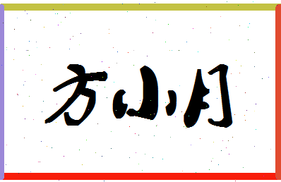 「方小月」姓名分数98分-方小月名字评分解析-第1张图片