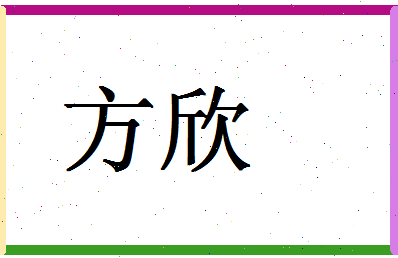 「方欣」姓名分数71分-方欣名字评分解析-第1张图片