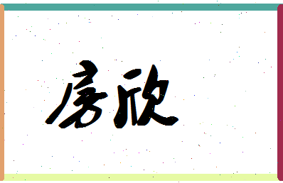 「房欣」姓名分数72分-房欣名字评分解析-第1张图片