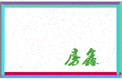 「房鑫」姓名分数86分-房鑫名字评分解析-第4张图片