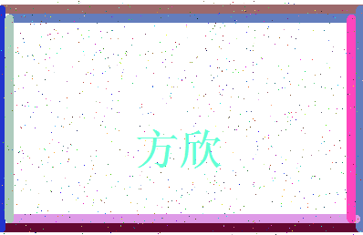 「方欣」姓名分数71分-方欣名字评分解析-第3张图片