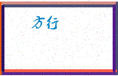 「方行」姓名分数74分-方行名字评分解析-第3张图片