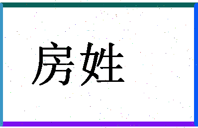 「房姓」姓名分数72分-房姓名字评分解析-第1张图片