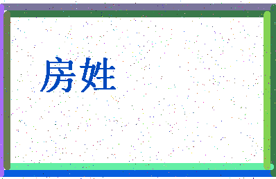 「房姓」姓名分数72分-房姓名字评分解析-第4张图片