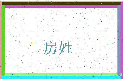 「房姓」姓名分数72分-房姓名字评分解析-第3张图片