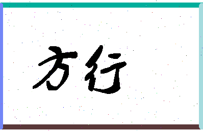 「方行」姓名分数74分-方行名字评分解析