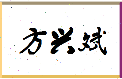 「方兴斌」姓名分数74分-方兴斌名字评分解析-第1张图片