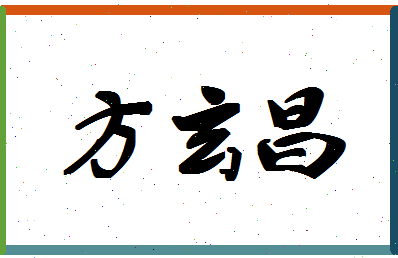 「方玄昌」姓名分数82分-方玄昌名字评分解析