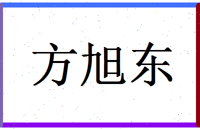 「方旭东」姓名分数74分-方旭东名字评分解析