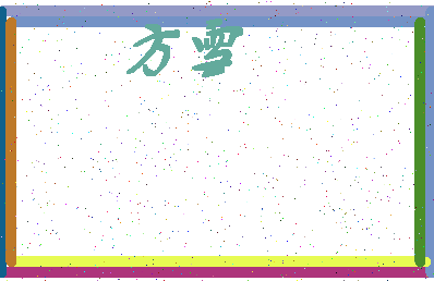 「方雪」姓名分数87分-方雪名字评分解析-第4张图片