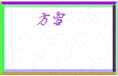 「方雪」姓名分数87分-方雪名字评分解析-第3张图片