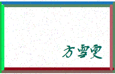 「方雪雯」姓名分数96分-方雪雯名字评分解析-第3张图片