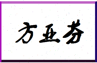 「方亚芬」姓名分数82分-方亚芬名字评分解析