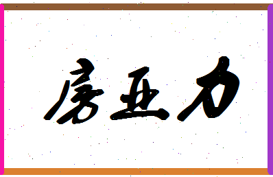 「房亚力」姓名分数85分-房亚力名字评分解析-第1张图片