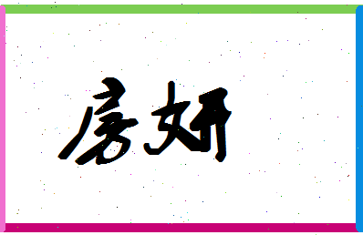 「房妍」姓名分数70分-房妍名字评分解析-第1张图片