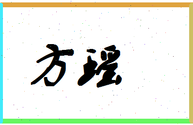 「方瑶」姓名分数77分-方瑶名字评分解析