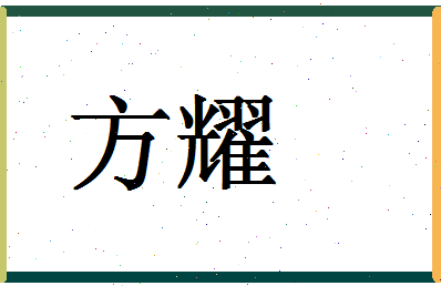 「方耀」姓名分数98分-方耀名字评分解析