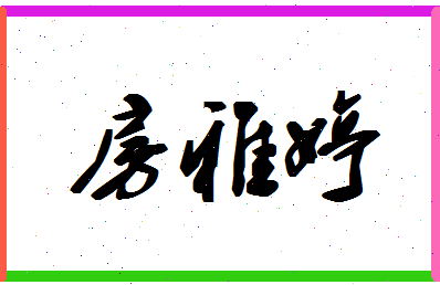 「房雅婷」姓名分数80分-房雅婷名字评分解析