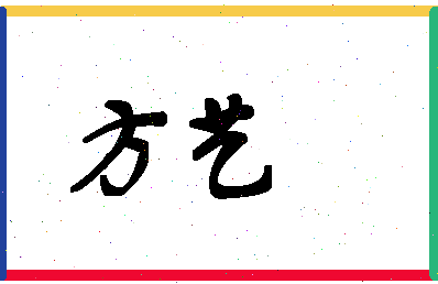 「方艺」姓名分数87分-方艺名字评分解析