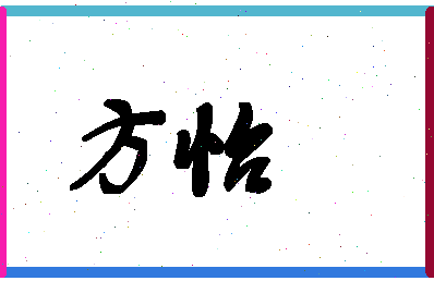 「方怡」姓名分数90分-方怡名字评分解析