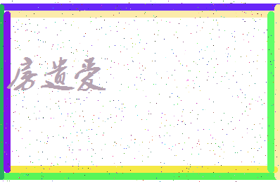 「房遗爱」姓名分数62分-房遗爱名字评分解析-第3张图片